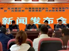 2025“激情贵州·爽爽贵阳”山地英雄会暨“水韵贵州·爽爽贵阳”皮划艇系列赛新闻发布会隆重举行