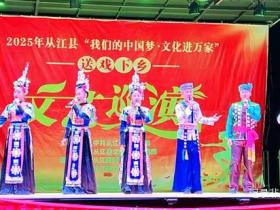 “我们的中国梦·文化进万家”暨“普法宣传”文艺巡演走进从江县加勉乡加模村