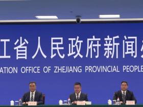 浙江省召开“浙江省高质量完成‘十四五’规划系列主题第九场新闻发布会