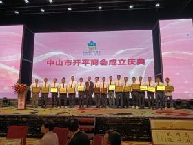 「侨乡故事」中山市开平商会成立,甄池安当选首任会长