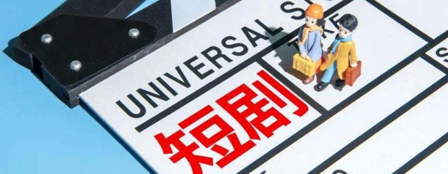 欧盟中国委员会布局中国微短剧产业,鉴证郑州微短剧之都产业出海发展