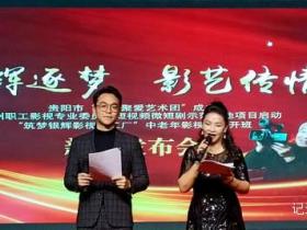 从舞台到屏幕:贵阳“乐龄聚爱艺术团”成立暨微视频基地双喜临门
