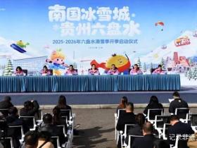 南国冰雪城 凉都迎客来——六盘水2025-2026滑雪季火热启幕