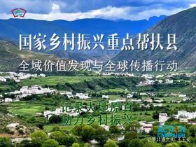 中国记录通讯社全球传播行动:揭示乡村振兴重点帮扶县的魅力!