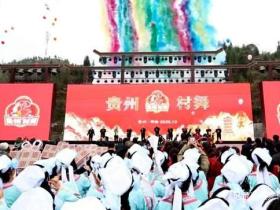 舞步绘黔村 文明共交融 —— “贵州·村舞”系列活动在晴隆阿妹戚托小镇启动