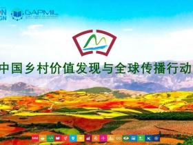 绘就多彩蓝图:中国记录通讯社举行“缤纷大地——中国乡村价值发现与全球传播行动”媒体吹风会