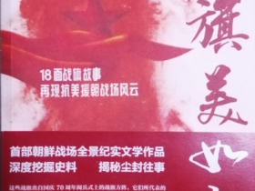 罗援将军签赠志愿军英雄后人著名专家于凌宇抗美援朝战争最新力作