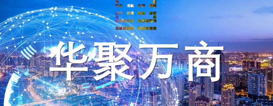 华聚万商 (Huaju Myriad-Commerce)——构建全球华人商业新生态
