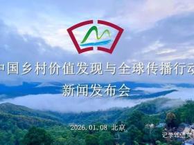 “中国乡村价值发现与全球传播行动”在京启动 —— 以数字化手段重塑乡村价值,引领全球乡村治理新范式