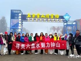 网络力量传递冰雪之美 六盘水市网联会“寻美”活动助力冬季文旅升温