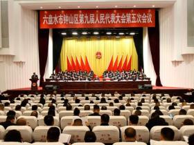贵州六盘水市钟山区九届人大五次会议隆重开幕