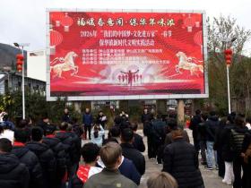 六盘水市钟山区保华镇举办“我们的节日·春节”系列文化活动喜迎马年新春