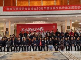 慈溪三十载深耕“徐福东渡”文化 联结古今助力“一带一路”