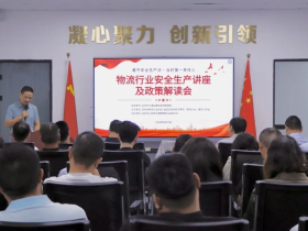 筑牢安全防线 赋能行业发展 ——深圳物流行业安全生产讲座及政策解读会圆满举办