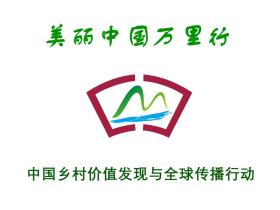 中国乡村价值发现与全球传播行动正式启动自驾考察行动