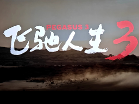 刮骨疗毒,涅槃重生,再造中国竞技体育之魂——从《飞驰人生》四问中国竞技体育的初心与未来