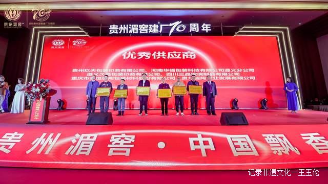 贵州湄潭：贵州湄窖建厂70周年庆祝大会隆重召开-图片10