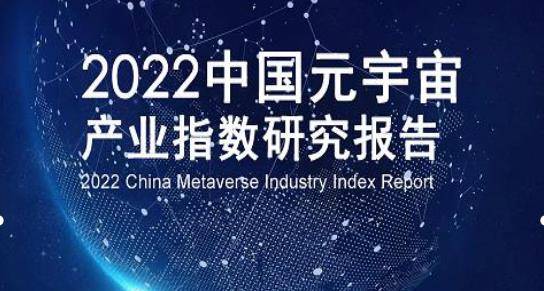 《2022中国元宇宙产业指数研究报告》一书出版发行-图片1