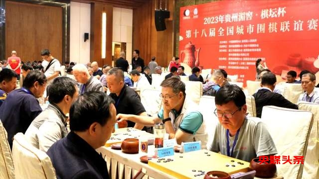 “贵州湄窖·棋坛杯”第十八届全国城市围棋联谊赛圆满落幕-图片14