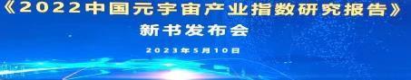 《2022中国元宇宙产业指数研究报告》一书出版发行-图片2