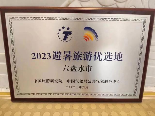 避暑最优选！六盘水入选“全国2023年避暑旅游优选地”榜单-图片1