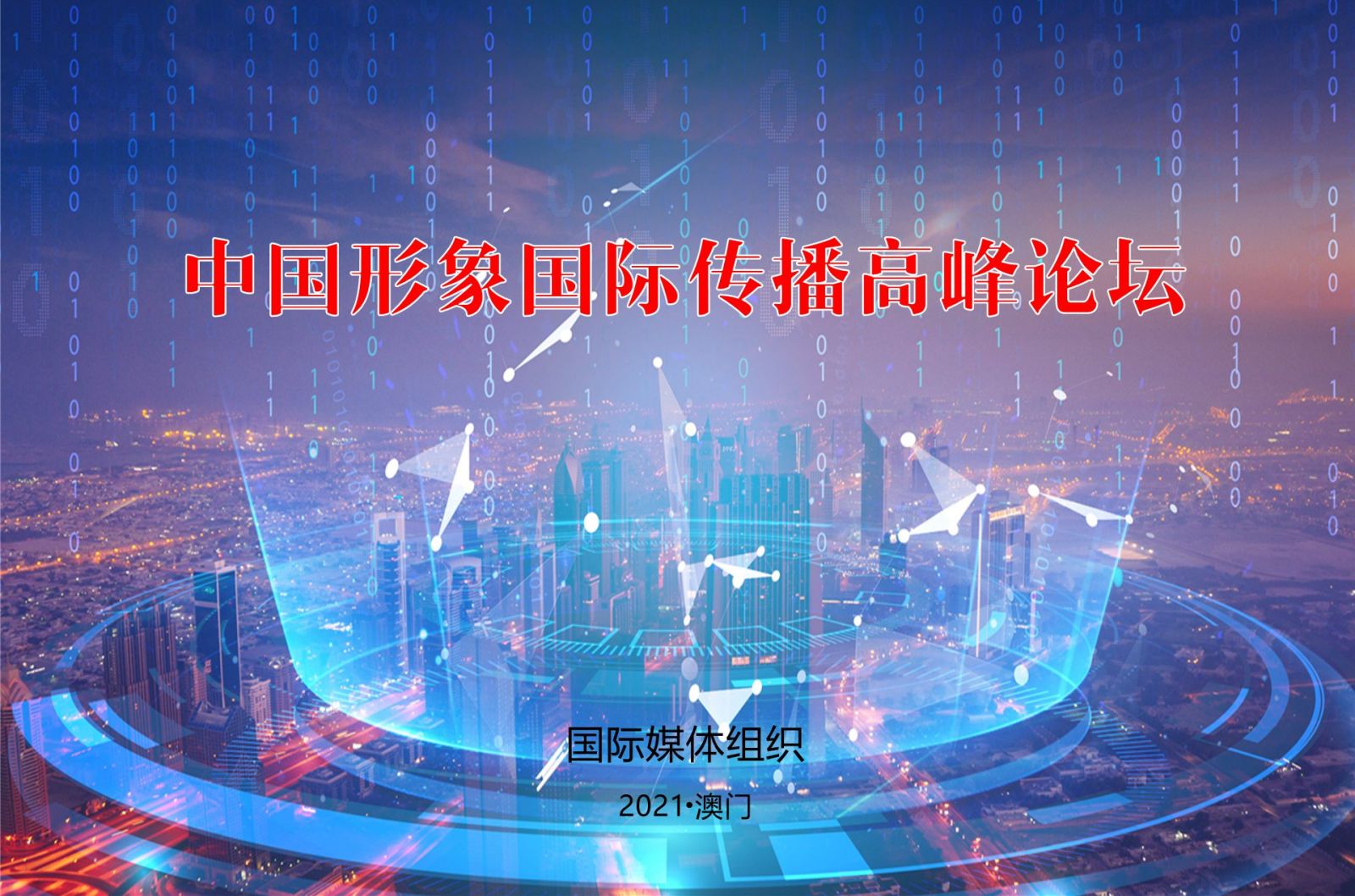 中国形象国际传播高峰论坛暨乡村振兴文旅推介会将于12月在中国澳门举办