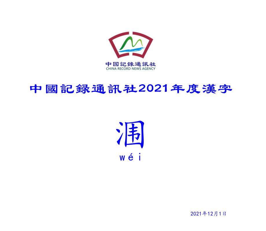 中国记录通讯社发布2021年度汉字