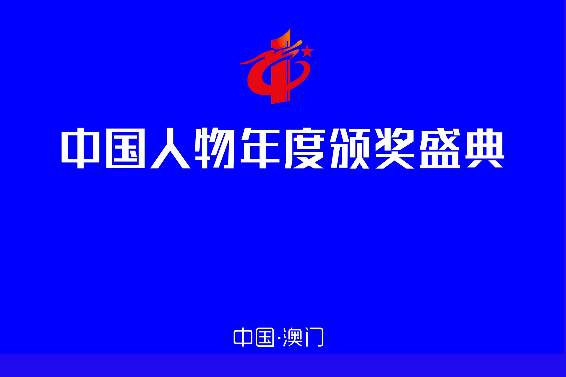 2024中国年度人物颁奖盛典候选人物风采展播活动正式启动-图片1