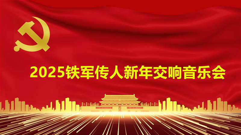 2025年铁军传人新年交响音乐会在京隆重举行-图片1