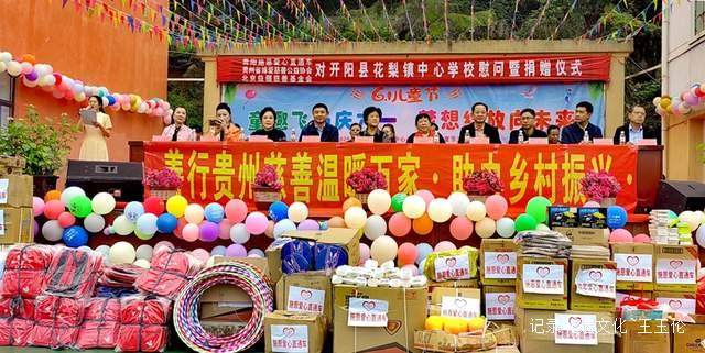 欢乐六一 梦想起航:开阳县花梨镇中心校文艺汇演暨捐赠活动侧记-图片1