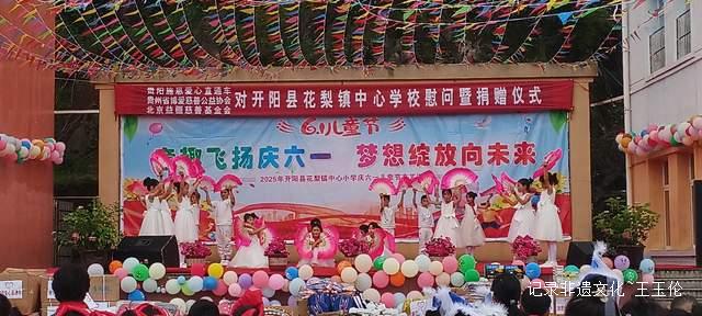 欢乐六一 梦想起航：开阳县花梨镇中心校文艺汇演暨捐赠活动侧记-图片6