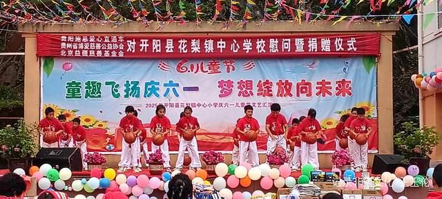 欢乐六一 梦想起航：开阳县花梨镇中心校文艺汇演暨捐赠活动侧记-图片7