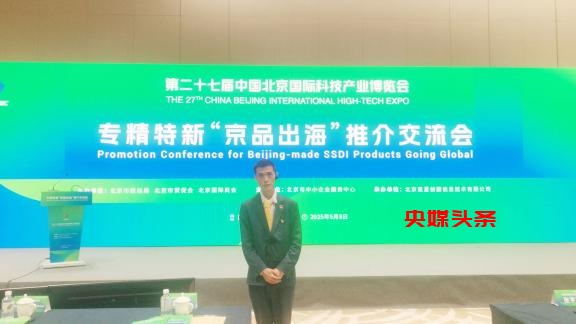 第二十七届北京国际贸易洽谈会在京开幕,来自联合国亚太和平发展署及国际组织人士共赴北京与会-图片4
