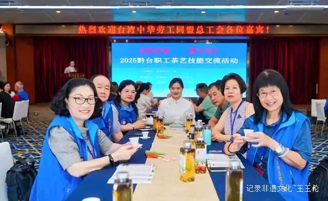 2025黔台职工茶艺技能研讨交流暨茶文化品鉴活动在贵州举行