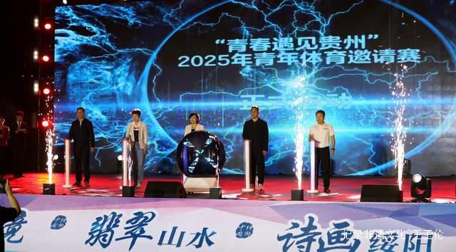 青春飞扬 运动筑梦 2025青年体育邀请赛在绥阳精彩启航