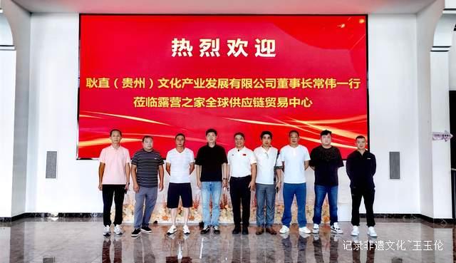 耿直集团与露营之家深入交流 共谋供应链创新发展之路