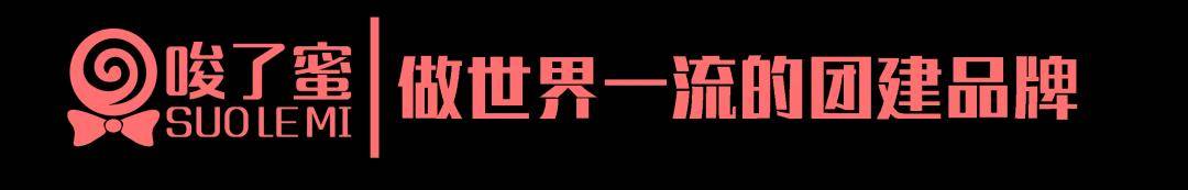 唆了蜜全球战略首发！引领中国团建行业走向海外发展！-图片2