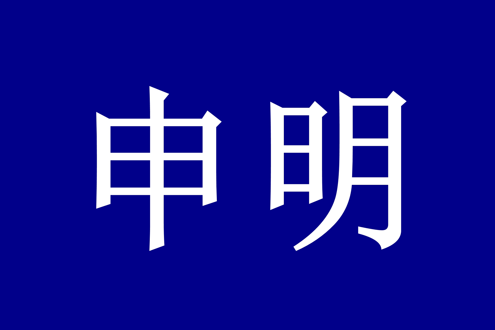 世界洪门组织（WHMO）申明