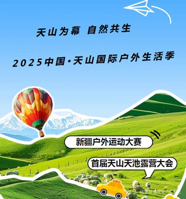 天山户外季放大招!2025年将带来这些让你尖叫的隐藏玩法