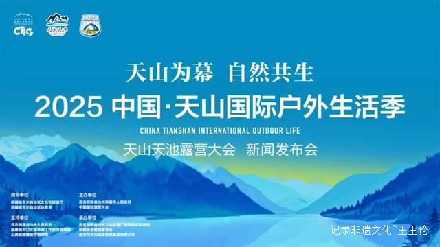 户外运动新地标!2025天山国际户外生活季新闻发布会在乌鲁木齐举行
