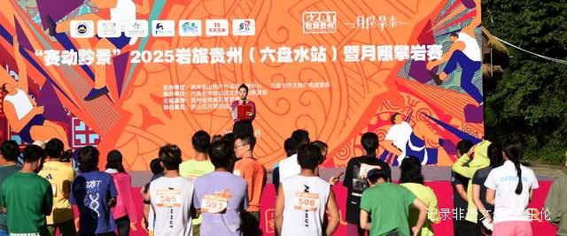 2025″岩旅贵州”六盘水站赛事精彩回顾 攀岩爱好者齐聚月照