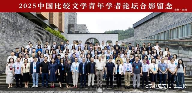 2025中国比较文学青年学者论坛在贵阳召开-图片1