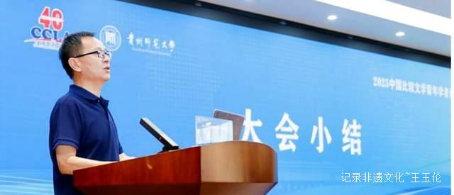 2025中国比较文学青年学者论坛在贵阳召开-图片22
