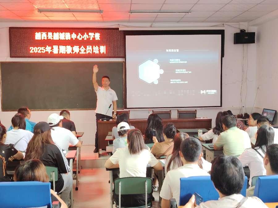 越西县越城镇中心小学校开展 2025 年暑期教师全员培训