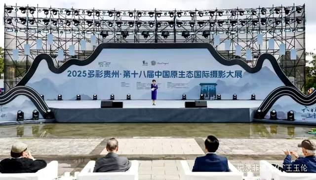 2025多彩贵州·第十八届中国原生态国际摄影大展在安顺开幕