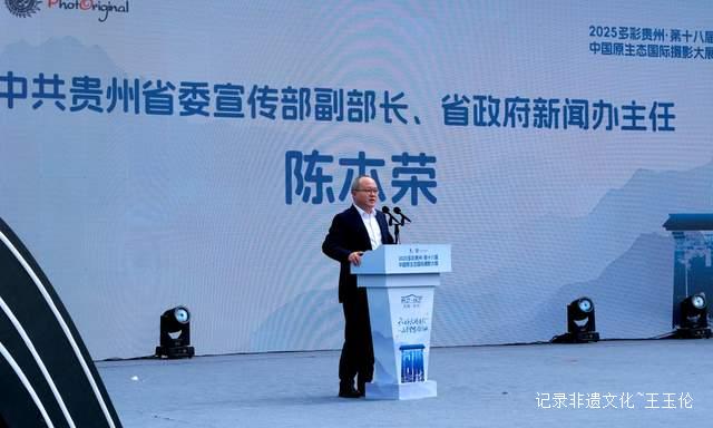 2025多彩贵州·第十八届中国原生态国际摄影大展在安顺开幕