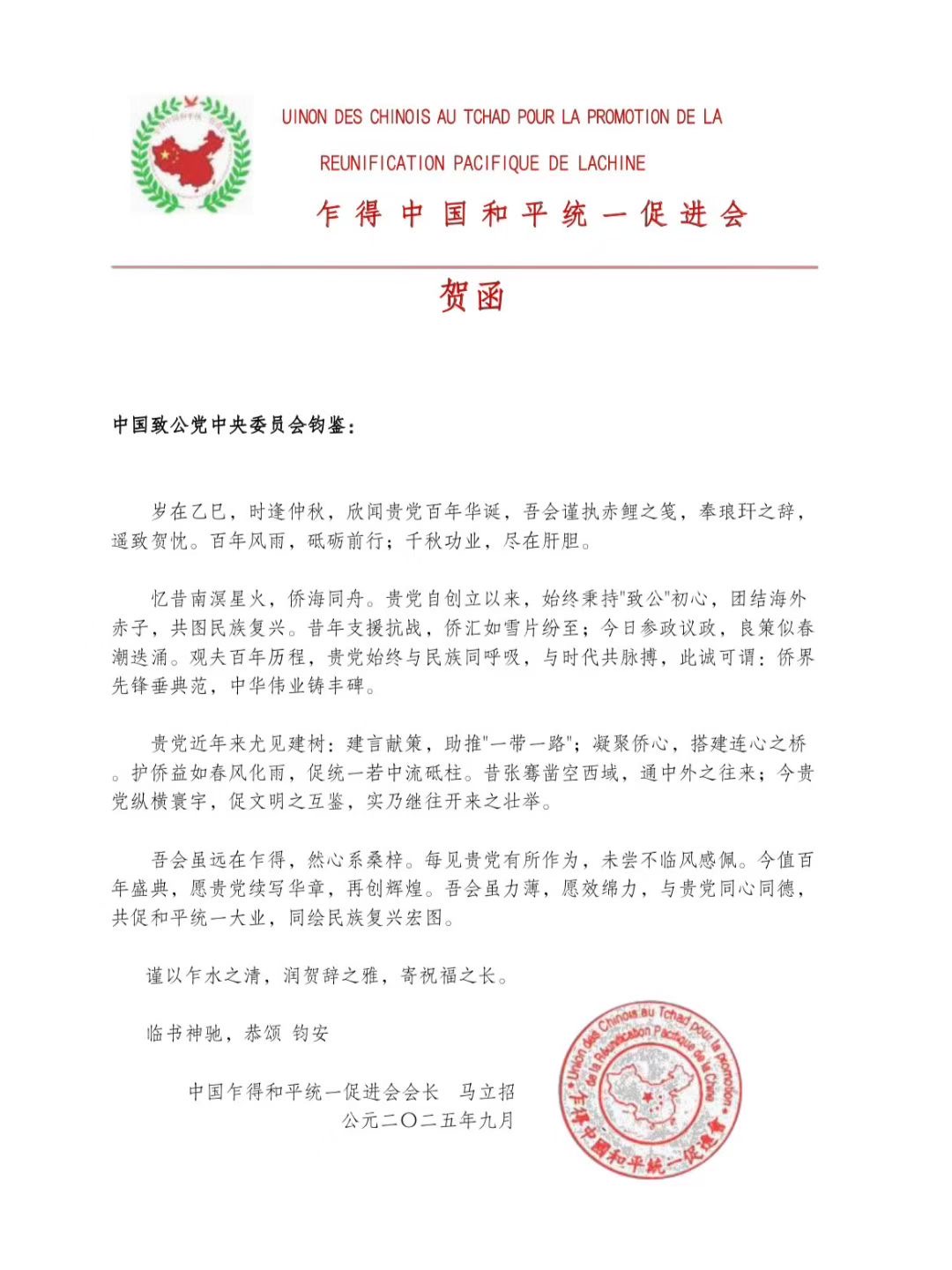 世界各地洪门山堂、洪门民治党、和统会等机构祝贺中国致公党成立100周年贺信