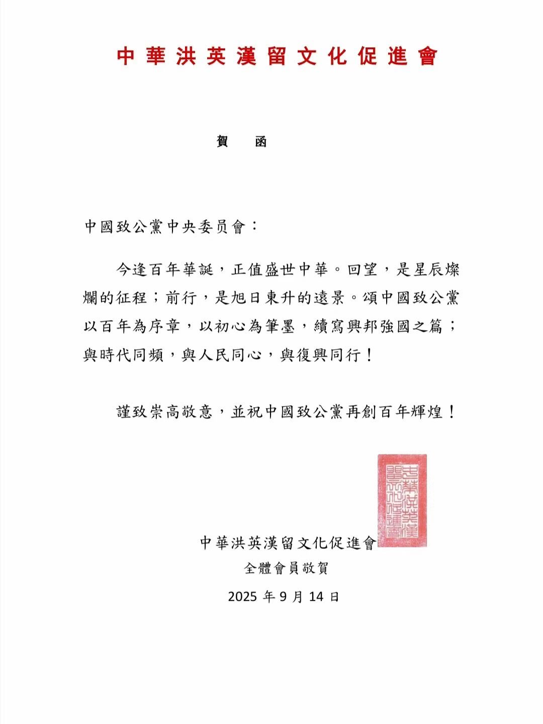 世界各地洪门山堂、洪门民治党、和统会等机构祝贺中国致公党成立100周年贺信