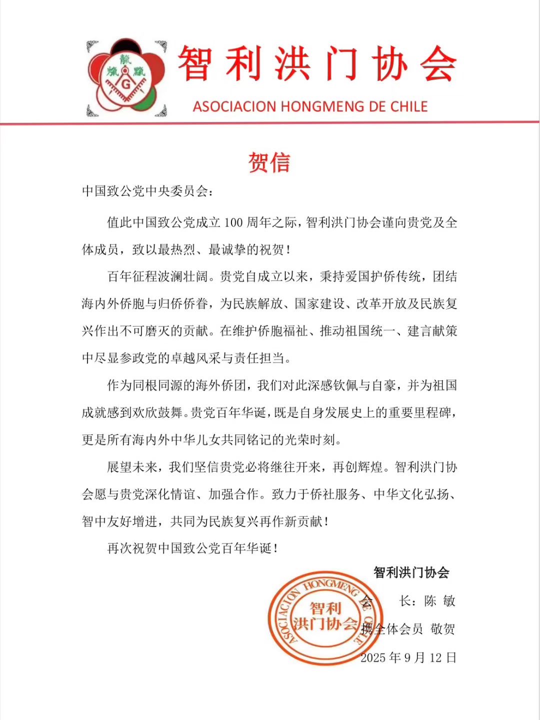 世界各地洪门山堂、洪门民治党、和统会等机构祝贺中国致公党成立100周年贺信