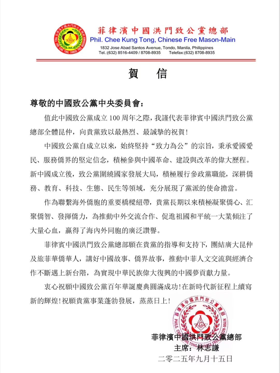 世界各地洪门山堂、洪门民治党、和统会等机构祝贺中国致公党成立100周年贺信